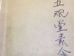 -五观堂素食(新华路店)