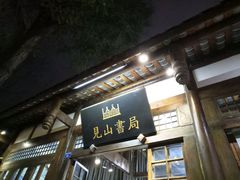 -见山书院