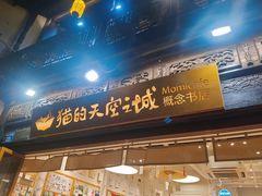 -猫的天空之城概念书店(杭州南宋御街店)