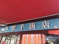 -小罗子汤店(大士院总店)