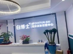 -白博士祛痘·皮肤管理中心