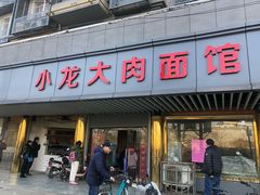 门面-小龙大肉面馆