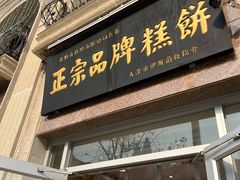 -芦庄子桂顺斋(和平路总店)