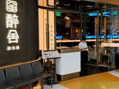 -醉舍·新淮扬菜(长宁龙之梦店)