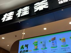 -桂桂茶(滨江百联店)