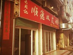 门面-老周记顺德双皮奶