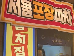 门面-首尔烤肉大排档(合生汇店)