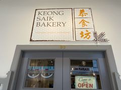 -Keong Saik Bakery