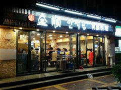 -金顺碳烤肉(1号店)