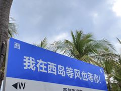 -三亚西岛海洋文化旅游区