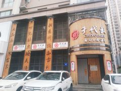 -千代武日本料理(爱建店)