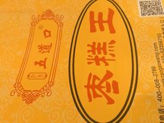 -五道口枣糕王(成府路店)