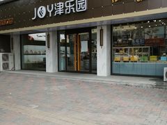 门面-津乐园(宜白路店)