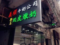 -义顺牛奶公司(庇利金街店)