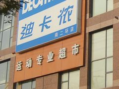 门面-迪卡侬(南二环店)