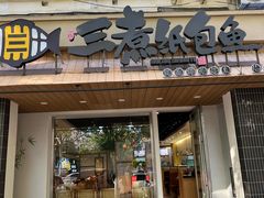 -三煮纸包鱼(青岛总店)