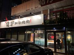 门面-隐炉和牛烧肉店(群力店)