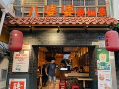 门面-八婆婆烧仙草(曾厝垵店)