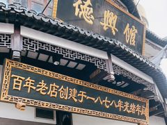 门面-德兴馆(广东路总店)