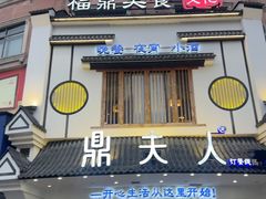 -鼎夫人·小酒文化餐厅(淡水桥店)