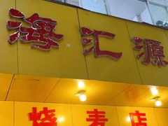 -海汇源老烧麦店(东大街总店)