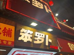 -笨罗卜浏阳菜馆(太平街店)