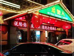 -龙泉人椰子鸡.糟粕醋.海南菜(三亚旗舰店)