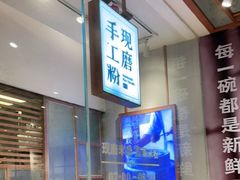 -小满手工粉(上海文峰广场店)