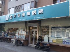 -瑞派·关忠动物医院(国瑞店)