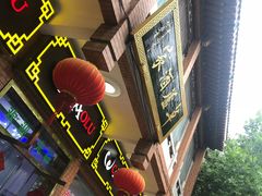 门面-草庐酒家