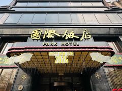 -上海国际饭店