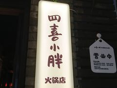 -四喜小胖·北京涮肉(五道营店)