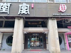 -堂宴·老厦门私房菜(1988仙岳总店)