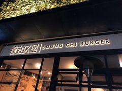 门面-龙治汉堡(中华城店)
