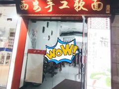 门面-西安手工软面(浦东南路店)
