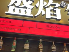-盛焰铁板烧(王府井店)