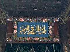 -大学习巷清真寺