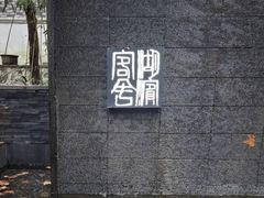 -湖滨客舍·湖北菜