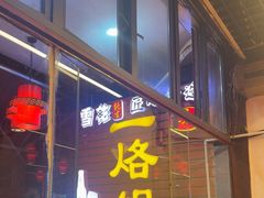 -一烙锅(友谊店)