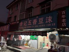 -李记五香豆沫
