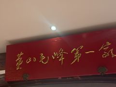 -中国徽菜·徽商故里(广安门店)