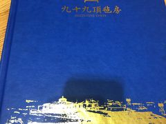 -九十九顶毡房(阜石路店)