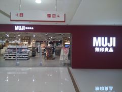 -MUJI无印良品(恒力MALL店)
