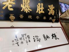 门面-老爆肚满五香烧牛羊肉