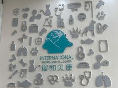 -谐和贝康宠物医院24小时·宠保定点(急重症转诊中心)