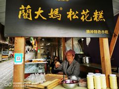 门面-蔺大妈松花糕