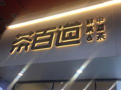 门面-茶百道(新城市广场店)