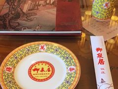 -柳泉居饭庄