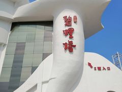 -北戴河碧螺塔海上酒吧公园