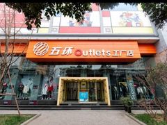 -五环Outlets(高新工厂店)
